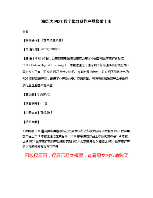 海能达PDT数字集群系列产品隆重上市