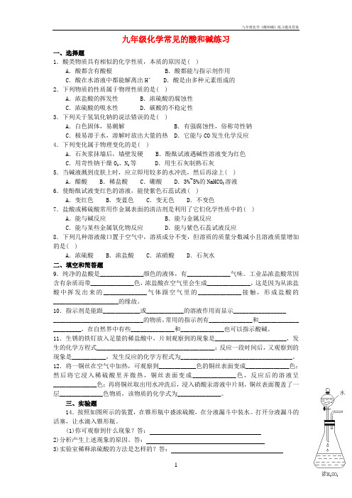 九年级化学《酸和碱》练习题及答案