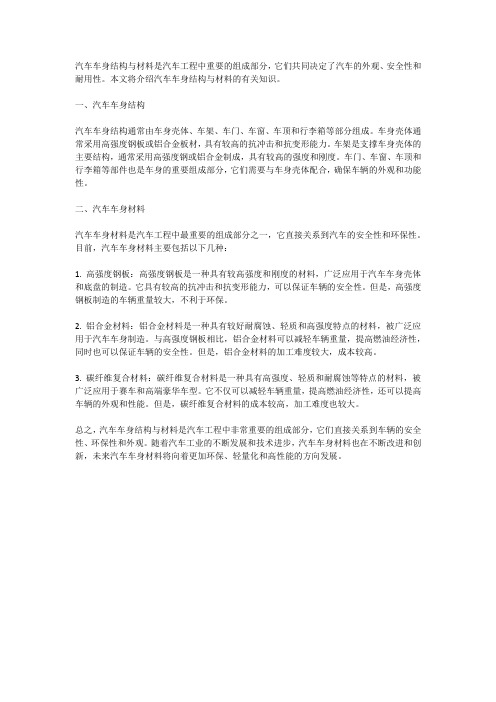 汽车车身结构与材料