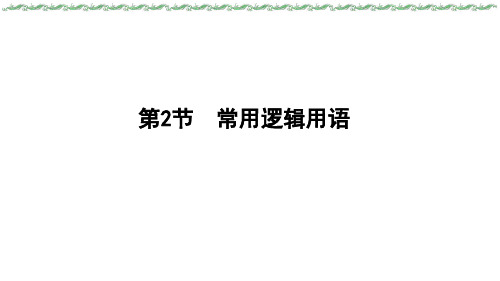 2024届新高考一轮复习人教A版 第一章 第2节 常用逻辑用语 课件(36张)