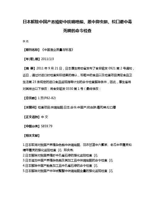 日本解除中国产养殖虾中呋喃唑酮、葱中抑虫肼、松口蘑中毒死蜱的命令检查