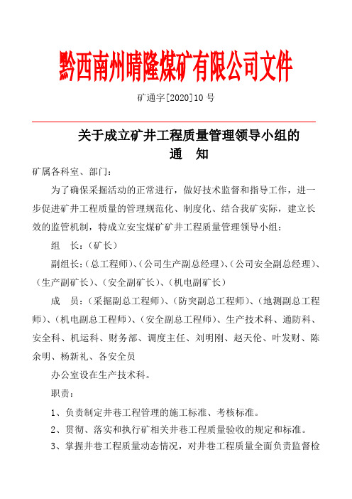 2020煤矿关于成立工程质量管理领导小组的通知