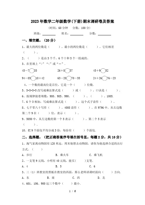 2023年数学二年级数学(下册)期末调研卷及答案