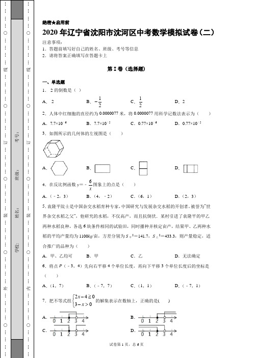 【中考冲刺】2020年辽宁省沈阳市沈河区中考数学模拟试卷(二)附答案