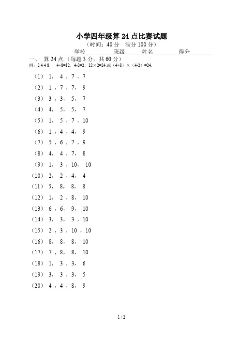 最新小学四年级算24点比赛试题