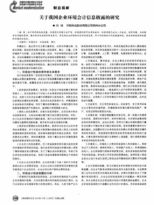 关于我国企业环境会计信息披露的研究