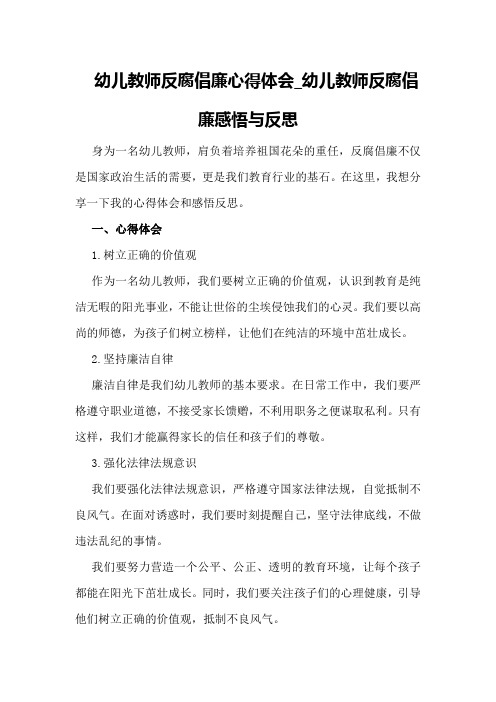 幼儿教师反腐倡廉心得体会_幼儿教师反腐倡廉感悟与反思