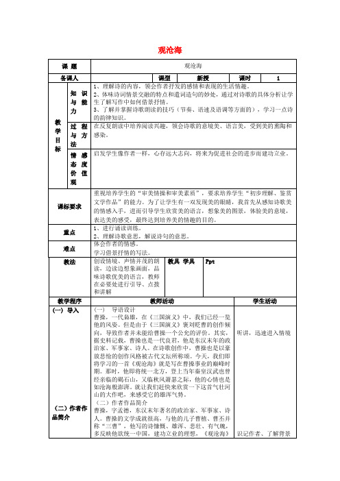 七年级语文上册 第三单元 15《古代诗歌四首 观沧海》教案 (新版)新人教版