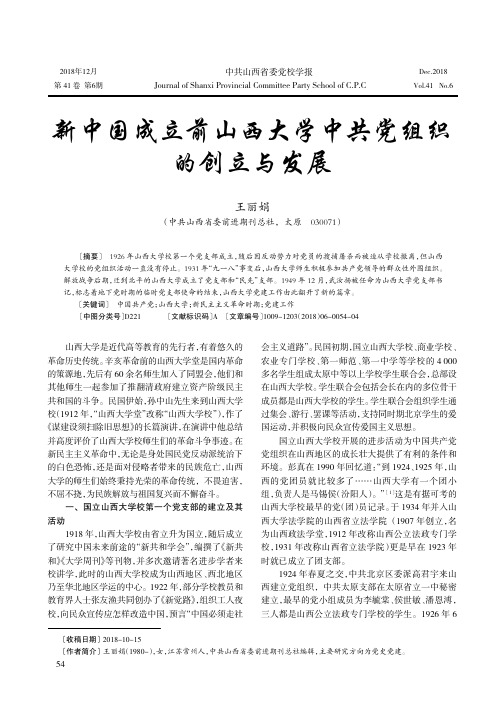 新中国成立前山西大学中共党组织的创立与发展