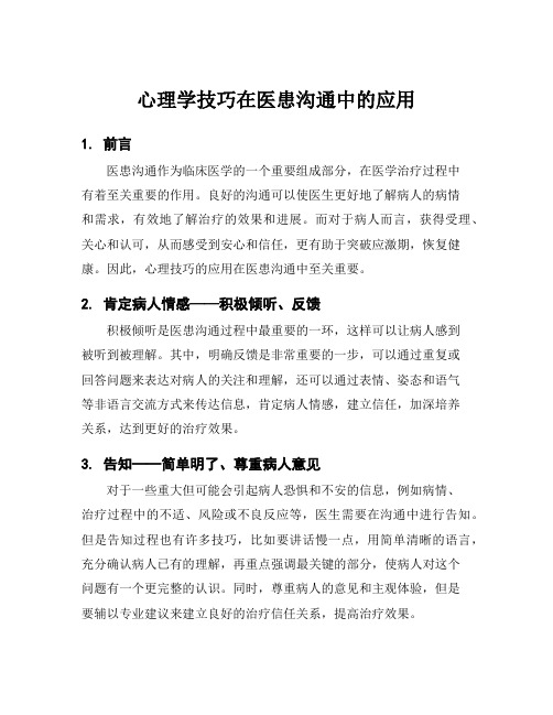 心理学技巧在医患沟通中的应用