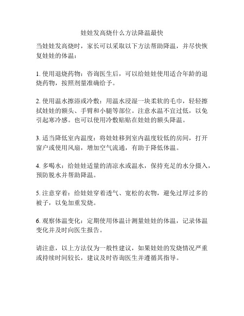 娃娃发高烧什么方法降温最快