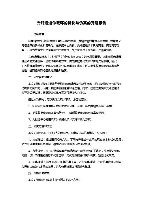 光纤通道仲裁环的优化与仿真的开题报告