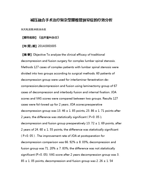 减压融合手术治疗复杂型腰椎管狭窄症的疗效分析