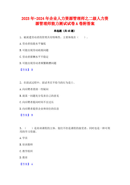 2023年-2024年企业人力资源管理师之二级人力资源管理师能力测试试卷A卷附答案