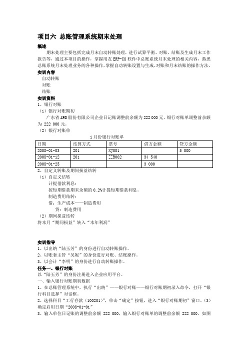 项目六 总账管理系统期末处理