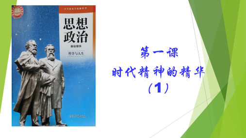 最新版《哲学与人生》第一课  时代精神的精华1