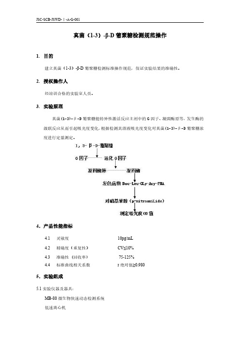 单支真菌(1-3)-β-D葡聚糖检测操作SOP文件