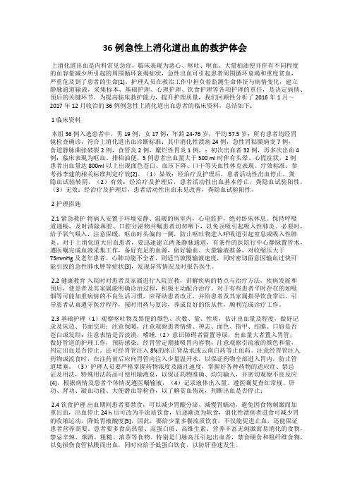 36例急性上消化道出血的救护体会