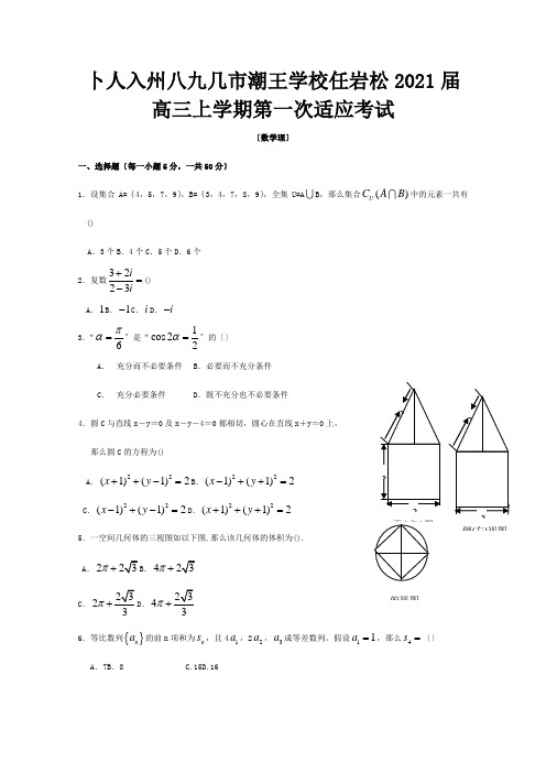 高三数学上学期第一次适应性考试理  试题