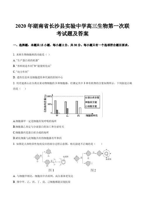 2020年湖南省长沙县实验中学高三生物第一次联考试题及答案