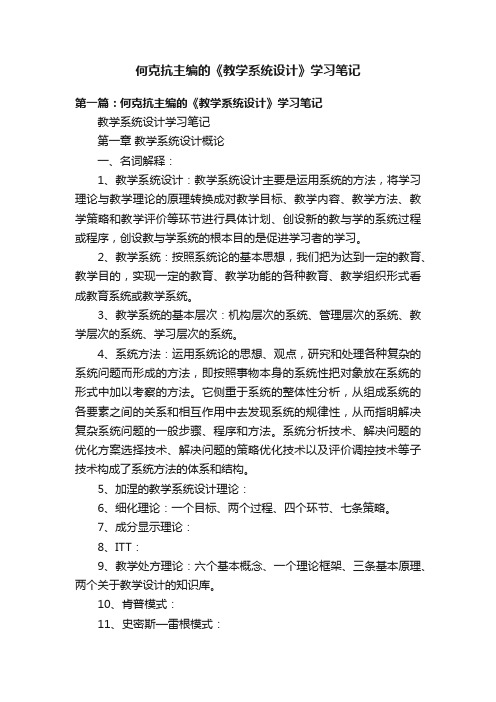 何克抗主编的《教学系统设计》学习笔记