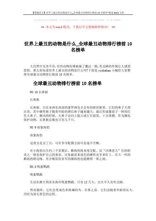 【精编范文】世界上最丑的动物是什么_全球最丑动物排行榜前10名榜单-精选word文档 (3页)