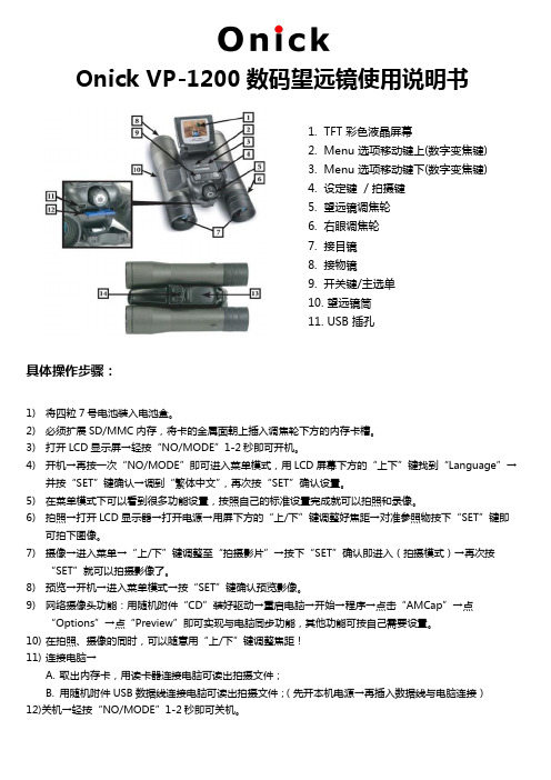 Onick VP-1200数码望远镜使用说明书