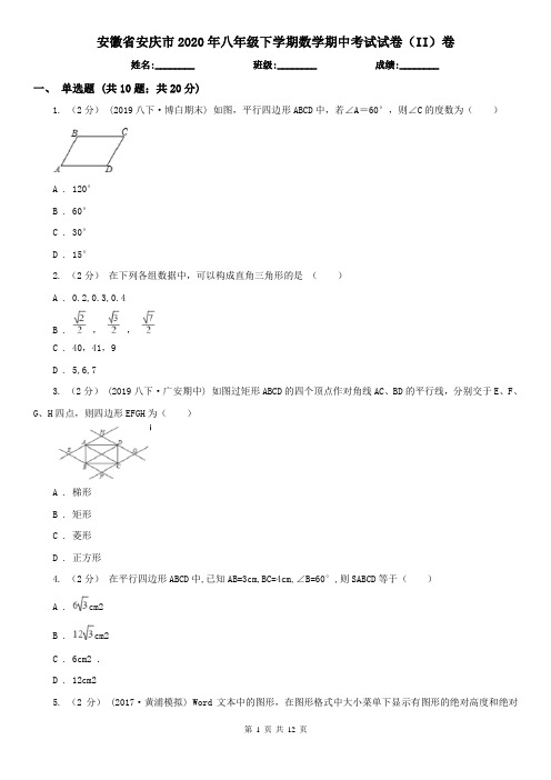 安徽省安庆市2020年八年级下学期数学期中考试试卷(II)卷