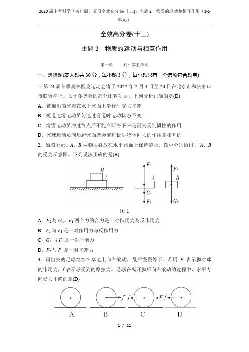 2020届中考科学(杭州版)复习全效高分卷(十三)：主题2 物质的运动和相互作用(1-5单元)