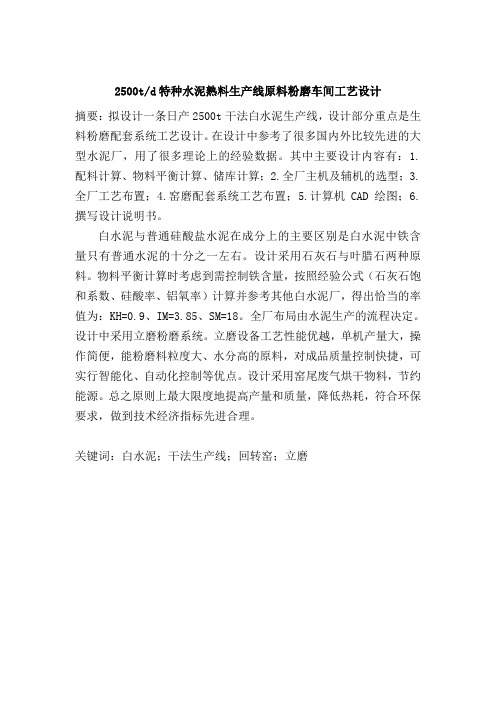 日产2500吨白水泥熟料生产线原料粉磨车间工艺设计_本科毕业设计说明书