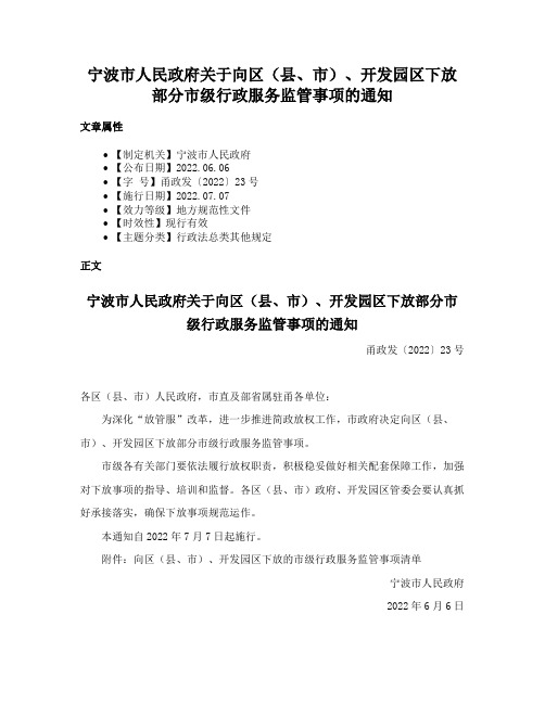 宁波市人民政府关于向区（县、市）、开发园区下放部分市级行政服务监管事项的通知