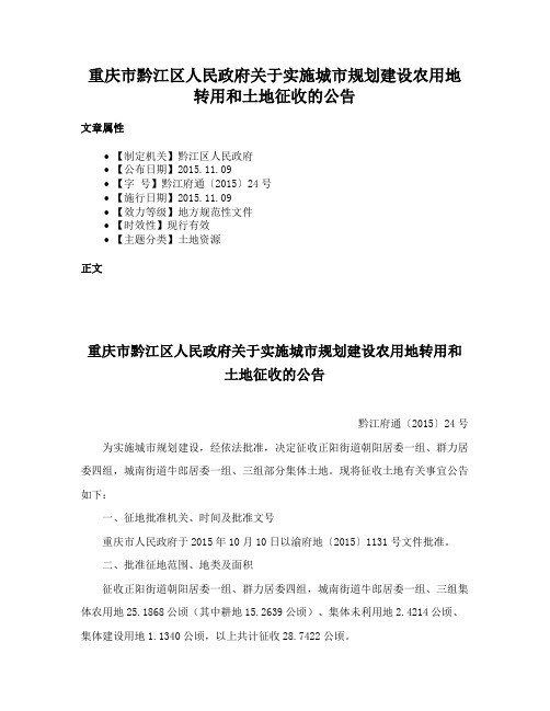 重庆市黔江区人民政府关于实施城市规划建设农用地转用和土地征收的公告