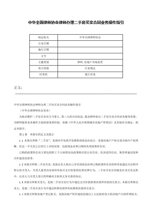 中华全国律师协会律师办理二手房买卖合同业务操作指引-