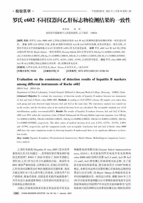 罗氏e602不同仪器间乙肝标志物检测结果的一致性