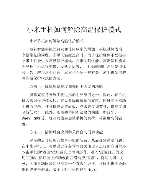 小米手机如何解除高温保护模式