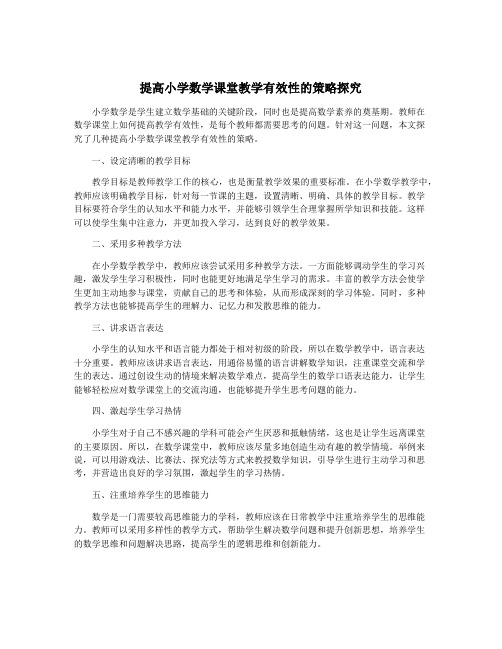 提高小学数学课堂教学有效性的策略探究