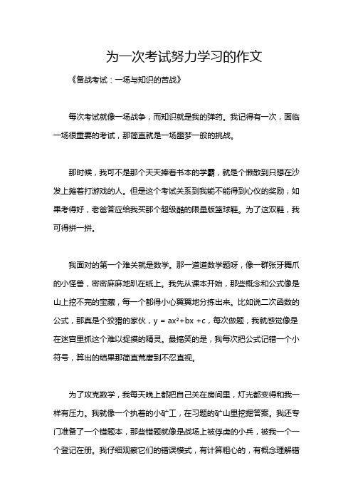 为一次考试努力学习的作文