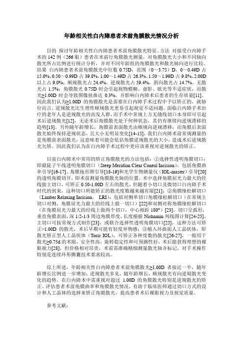 年龄相关性白内障患者术前角膜散光情况分析