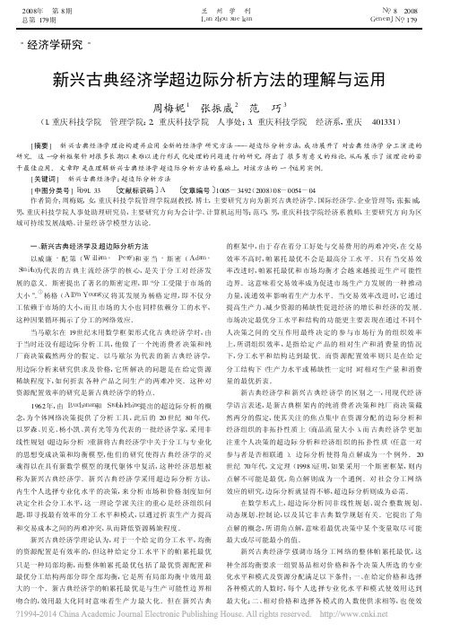 新兴古典经济学超边际分析方法的理解与运用