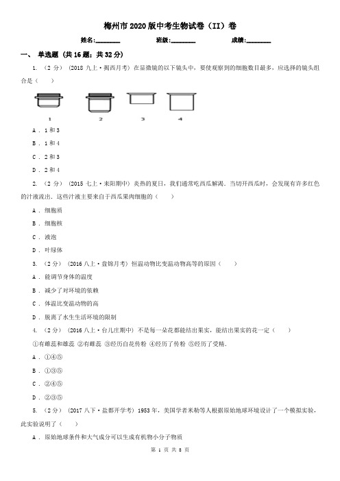 梅州市2020版中考生物试卷(II)卷