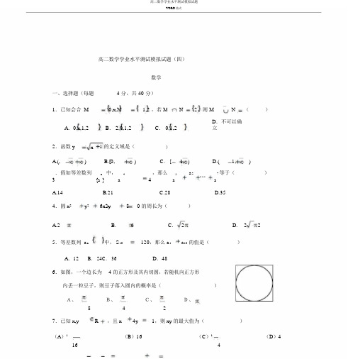 高二数学学业水平测试模拟题