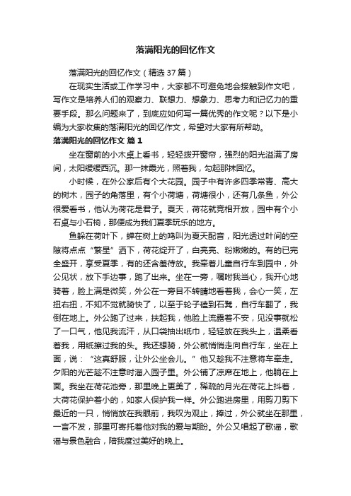 落满阳光的回忆作文（精选37篇）