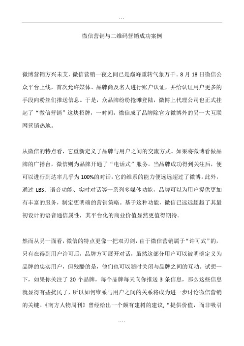 微信营销与二维码营销成功案例