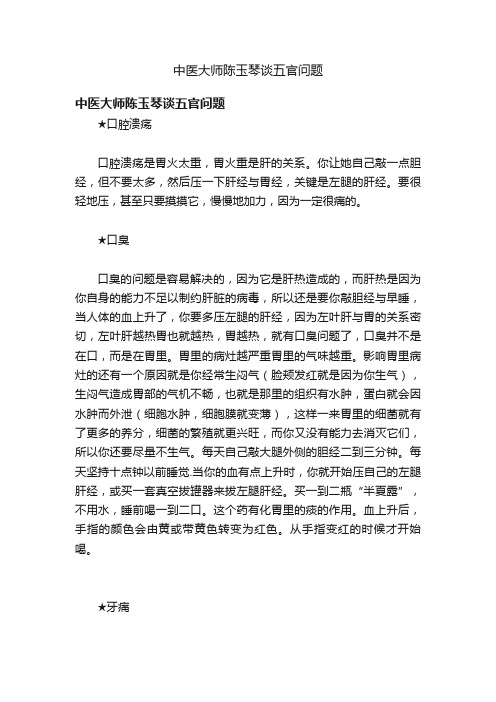 中医大师陈玉琴谈五官问题