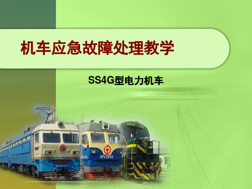 SS4G型应急故障处理