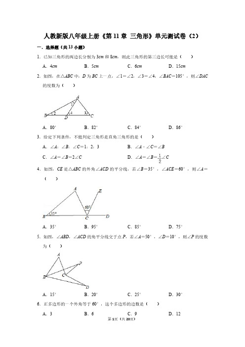 八年级数学上册《第11章 三角形》单元测试卷及答案详解