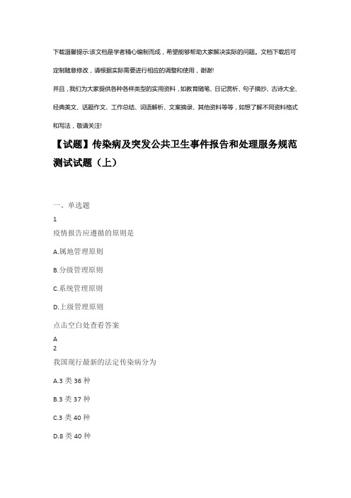 传染病及突发公共卫生事件报告和处理服务规范测试试题(两套题-有答案)优选全文