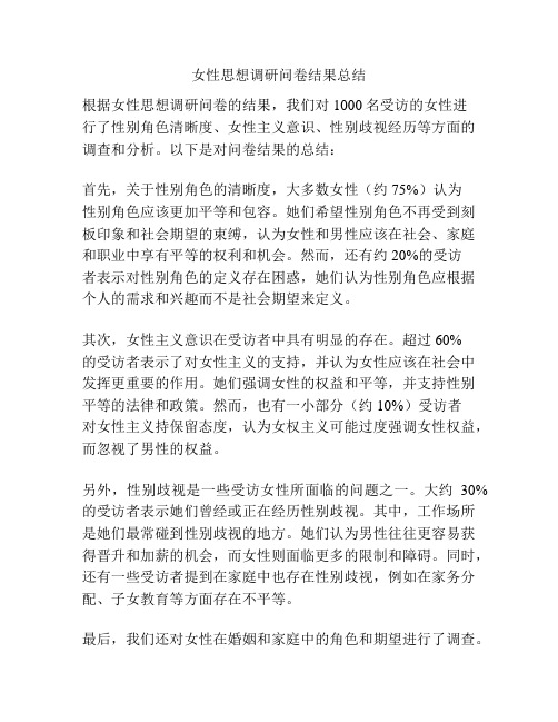 女性思想调研问卷结果总结