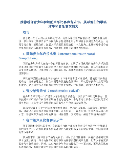 推荐适合青少年参加的声乐比赛和音乐节,展示他们的歌唱才华和音乐表演能力。