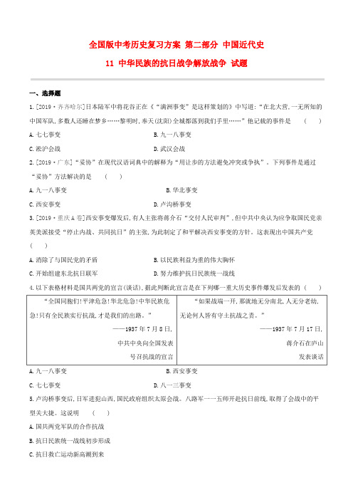 全国版中考历史复习方案 第二部分 中国近代史 11 中华民族的抗日战争解放战争 试题(原卷版)